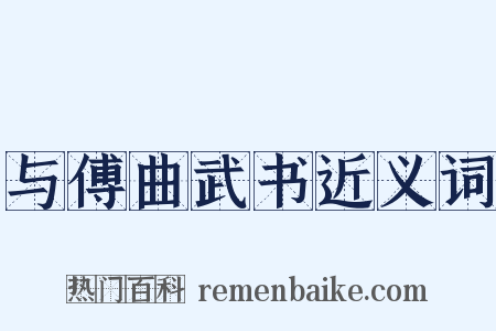 与傅曲武书近义词是什么意思的图片